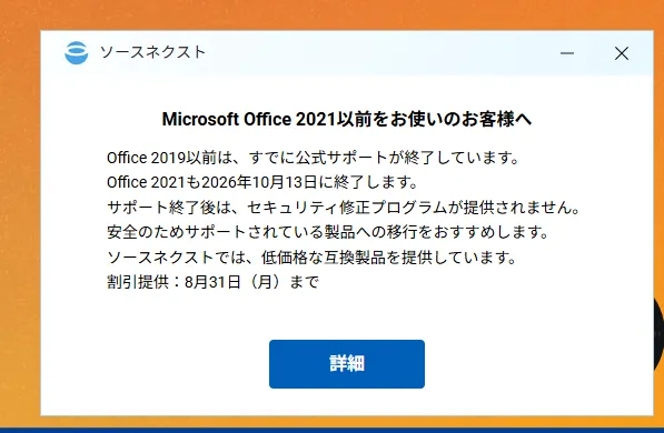 Microsoft Office 2021以前をお使いのお客様へ、というソースネクストの広告ポップアップ